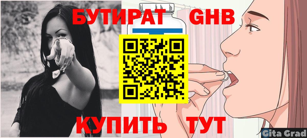БУТИРАТ 99% Хабаровск